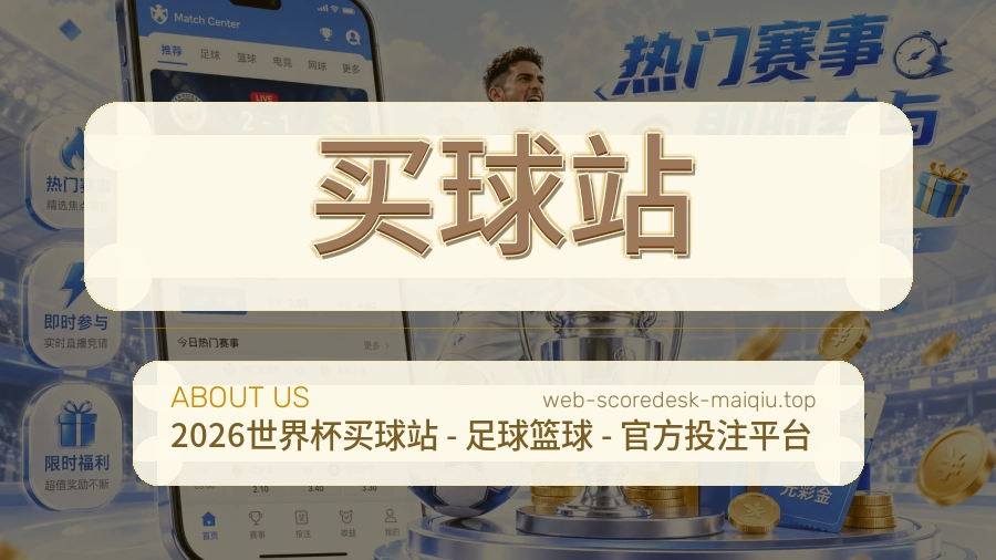 买球站 关于我们
