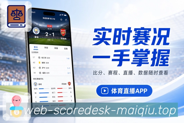 买球站App比赛氛围展示：实时事件、热度变化、热门评论和赛后讨论